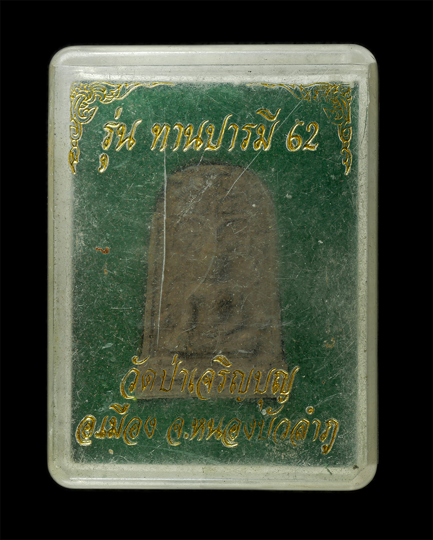 30Jul2025 (450)dp.jpg - พระยอดขุนผล รุ่นทานบารมี 62 วัดป่าเจริญบุญ อ.เมือง จ.หนองบัวลำภู เนื้อผงพุทธคุณ ผงว่าน พระสวยมวลสารดี สร้างน้อยหายาก น่าเก็บสะสมบูชา พร้อมกล่องเดิมๆ | https://kamulet.in.th